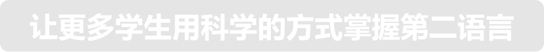 秒懂教育——让更多学生用科学的方式掌握第二语言